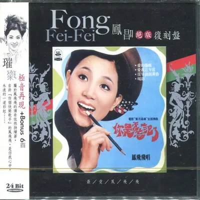鳳唱 絕版復刻盤 5：你是否忘記了