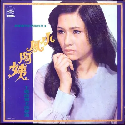 小鳳阿姨