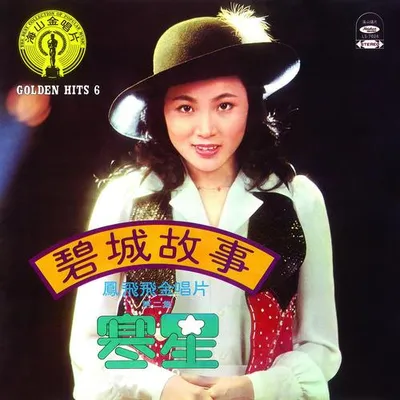碧城故事