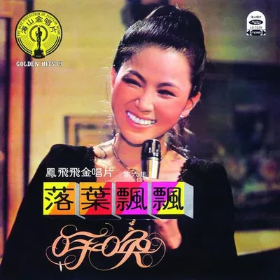 落葉飄飄