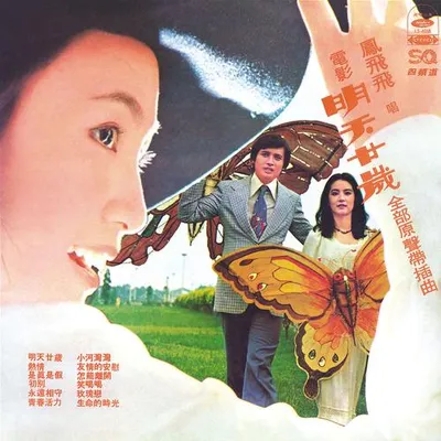 明天二十歲