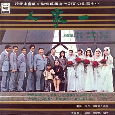 電影《一家人》原聲帶