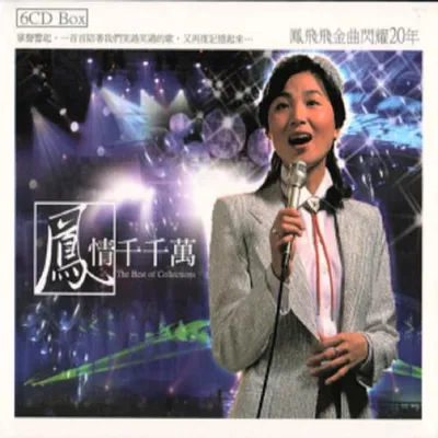 鳳情千千萬
