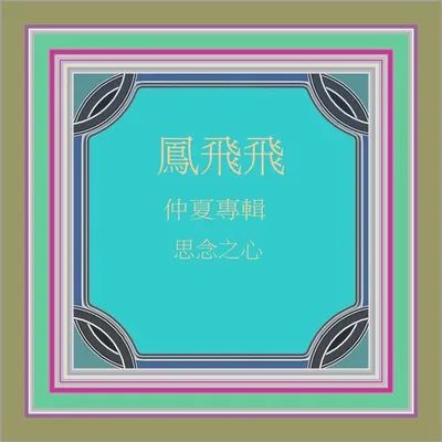思念之心 (仲夏專輯) (修復版)