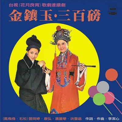金鑲玉