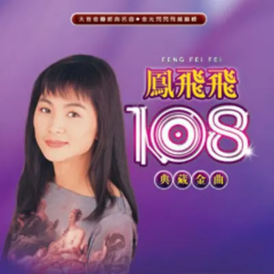 鳳飛飛108典藏金曲