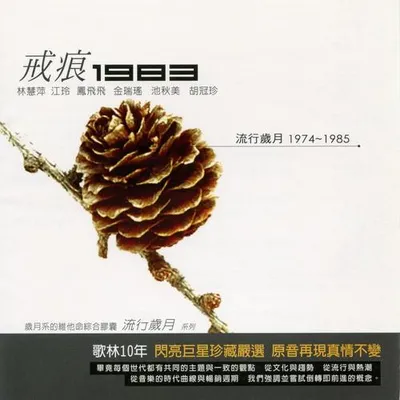 流行歲月系列 歌林10年 戒痕1983