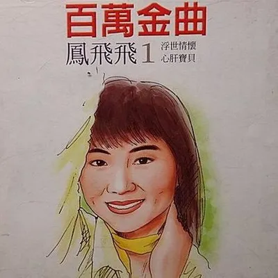 百萬金曲1