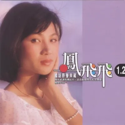 國語原聲典藏1.2