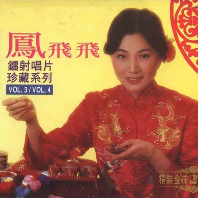 鐳射唱片珍藏系列(3/4)