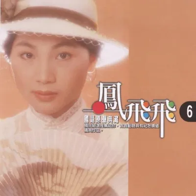 國語原聲典藏6