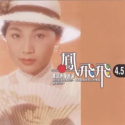 國語原聲典藏4.5