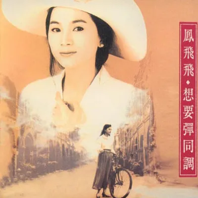 想要彈同調