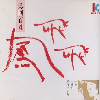 鳳回首4