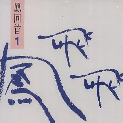鳳回首1