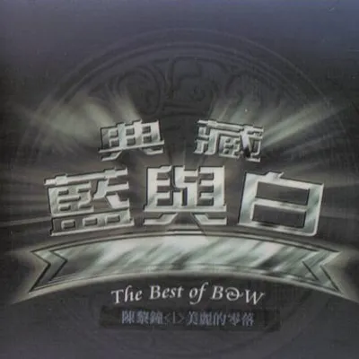 典藏藍與白