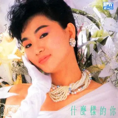 什麼樣的你