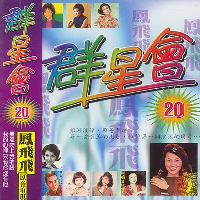 群星會20