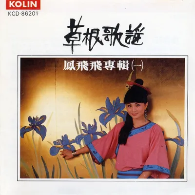 草根歌謠1