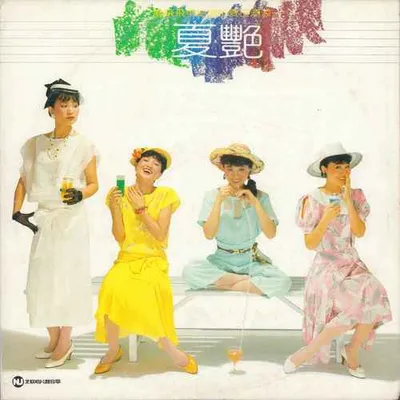 夏豔