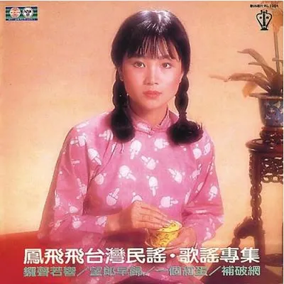 臺灣民謠歌謠專集4 專輯封面