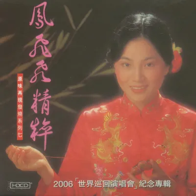 鳳飛飛精粹（2006年世界巡迴紀念） 專輯封面