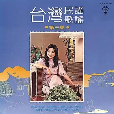 臺灣民謠歌謠專集3