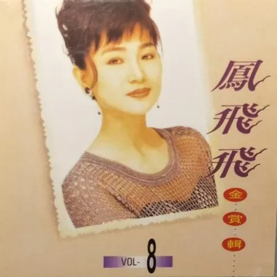 鳳飛飛金賞輯08