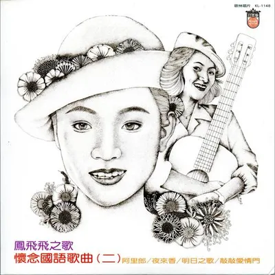 懷念國語歌曲(二)