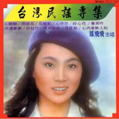 臺灣民謠歌謠專集1