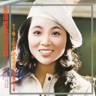 永遠懷念的金曲