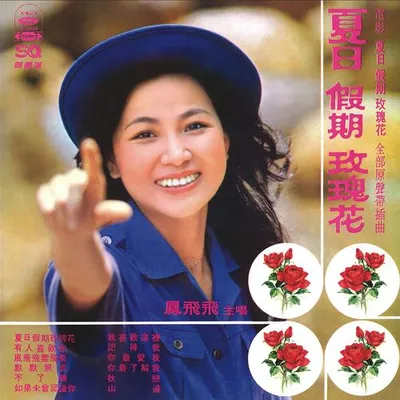 夏日假期玫瑰花