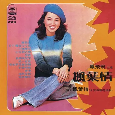 楓葉情