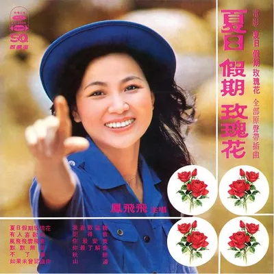 電影《夏日假期玫瑰花》原聲帶