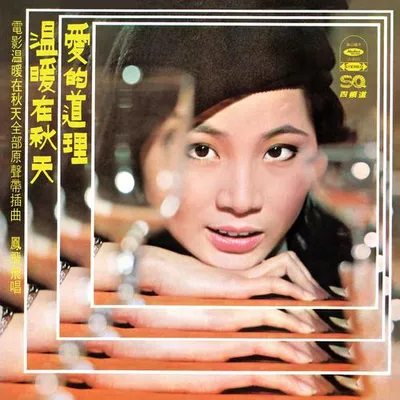 溫暖在秋天(電影《 溫暖在秋天》原聲帶插曲)