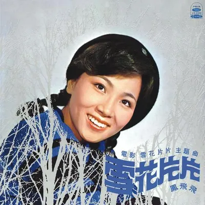 雪花片片