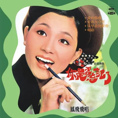 你是否忘記了