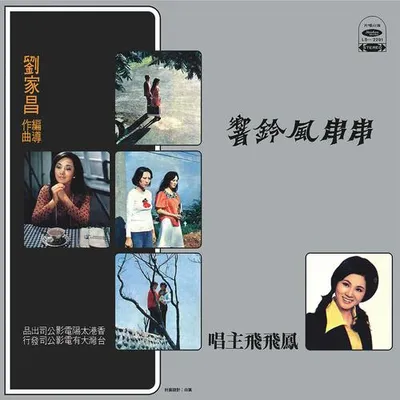 串串風鈴響
