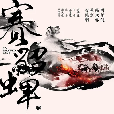 周華健/張大春 原創音樂劇 賽貂蟬