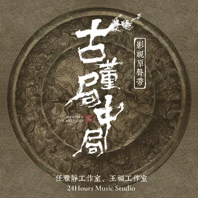 影視劇《古董局中局》原聲帶