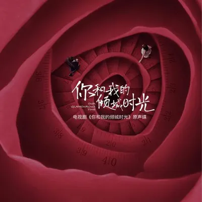 《你和我的傾城時光》影視原聲帶