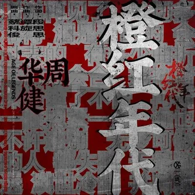 橙紅年代