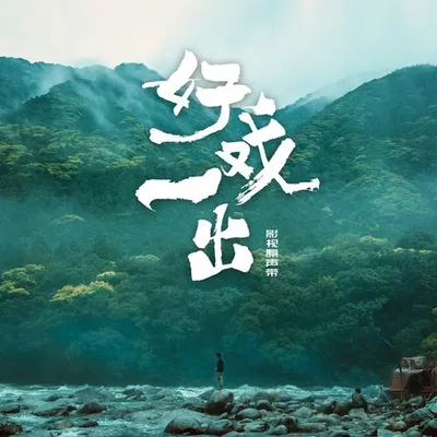 網絡劇《好戲一齣》原聲帶