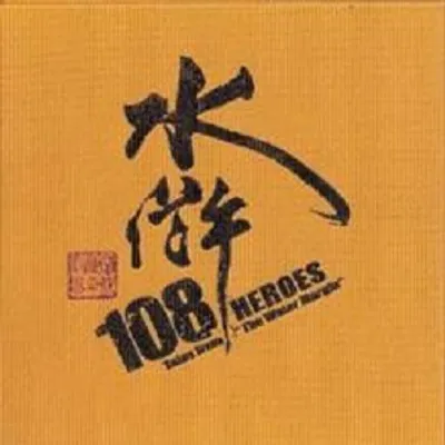 水滸108 張大春現代京劇原聲帶
