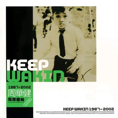 Keep Wakin 1987-2002 週而復始