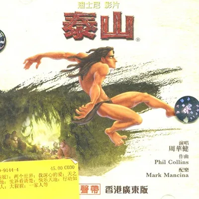 迪士尼泰山電影原聲帶(香港廣東版)