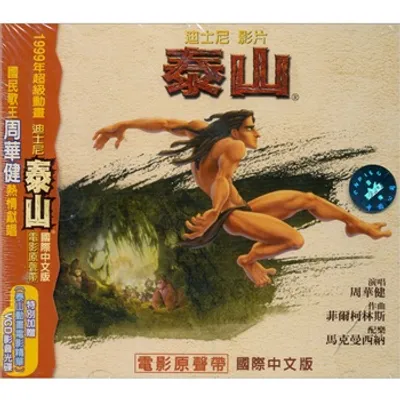 迪士尼泰山電影原聲帶(國際中文版)