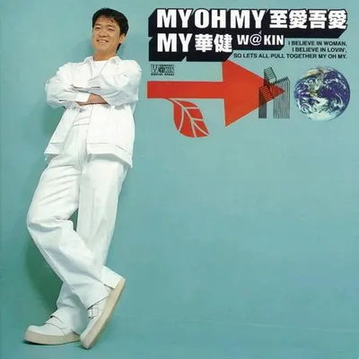 至愛吾愛