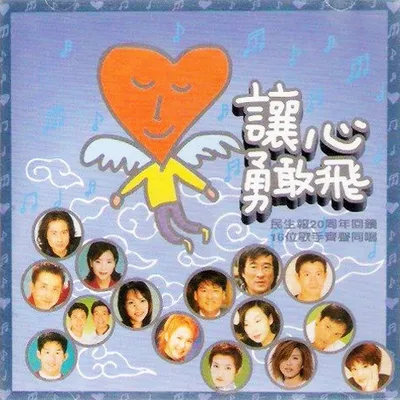 讓心勇敢飛