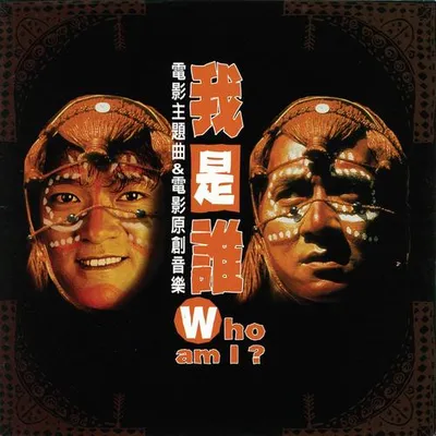 我是誰？電影主題曲&電影原創音樂
